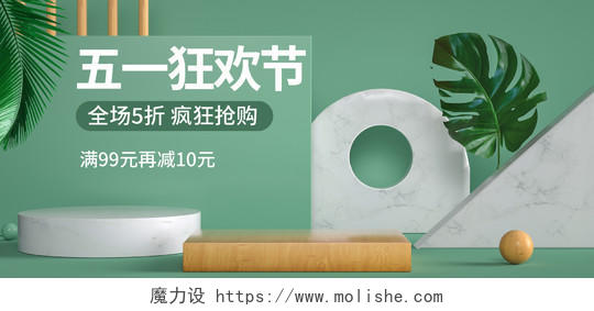 绿色清新C4D立体背景五一狂欢节天猫淘宝活动海报